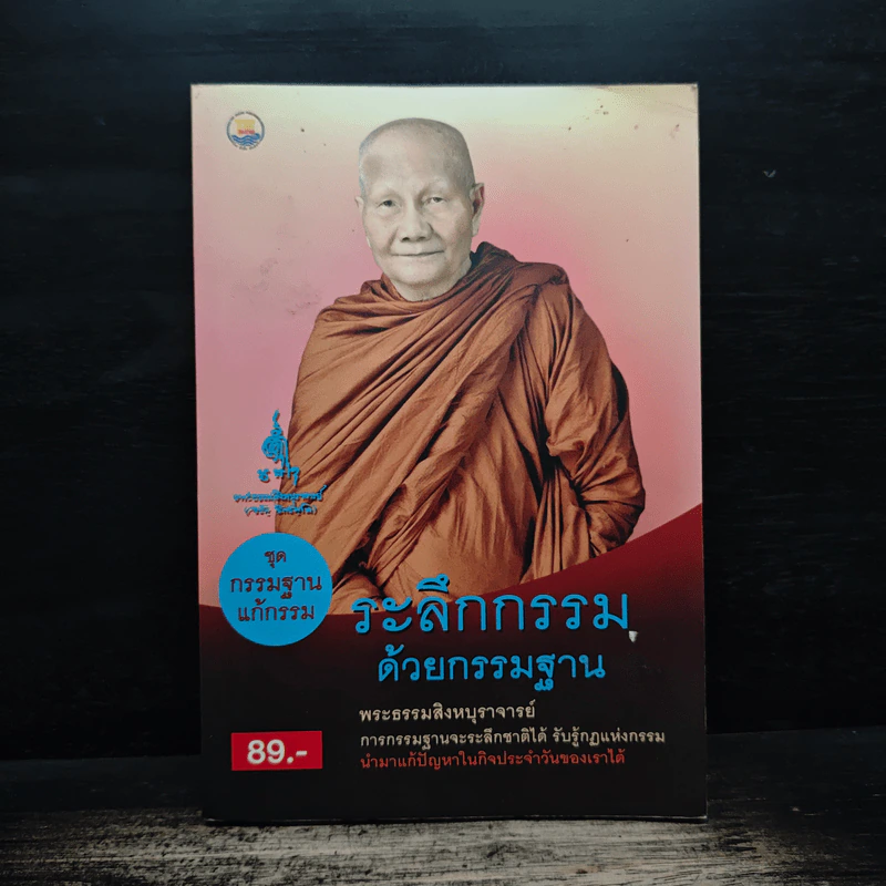 ระลึกกรรมด้วยกรรมฐาน - พระธรรมสิงหบุราจารย์ (หลวงตามหาบัว) รูปที่ 1