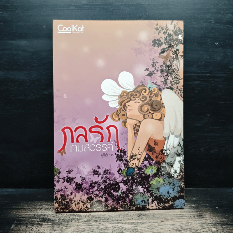 กลรักเกมสวรรค์ - จุติอักษร รูปที่ 1