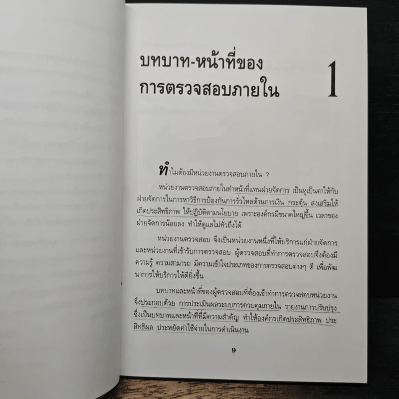 คู่มือการตรวจสอบและควบคุมภายใน - พันธ์พงศ์ เกียรติกุล รูปที่ 9