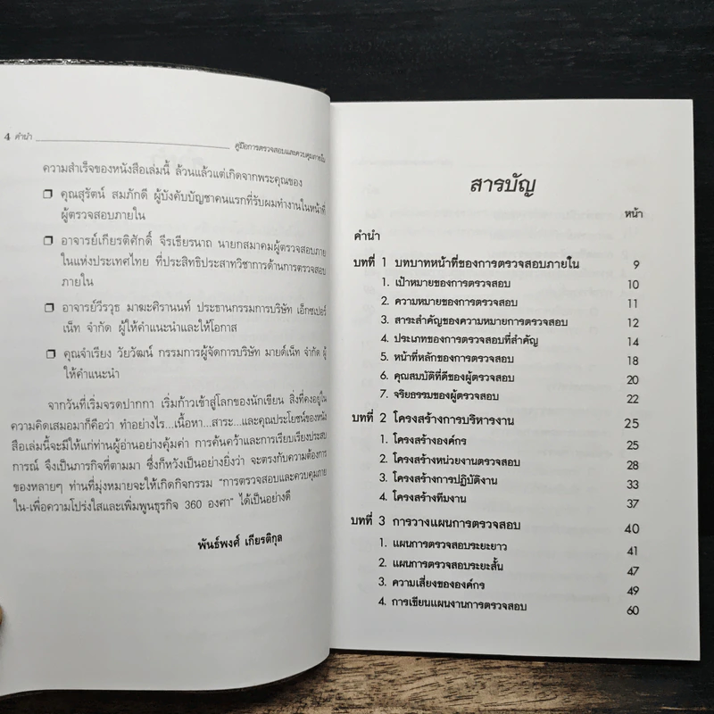 คู่มือการตรวจสอบและควบคุมภายใน - พันธ์พงศ์ เกียรติกุล รูปที่ 7