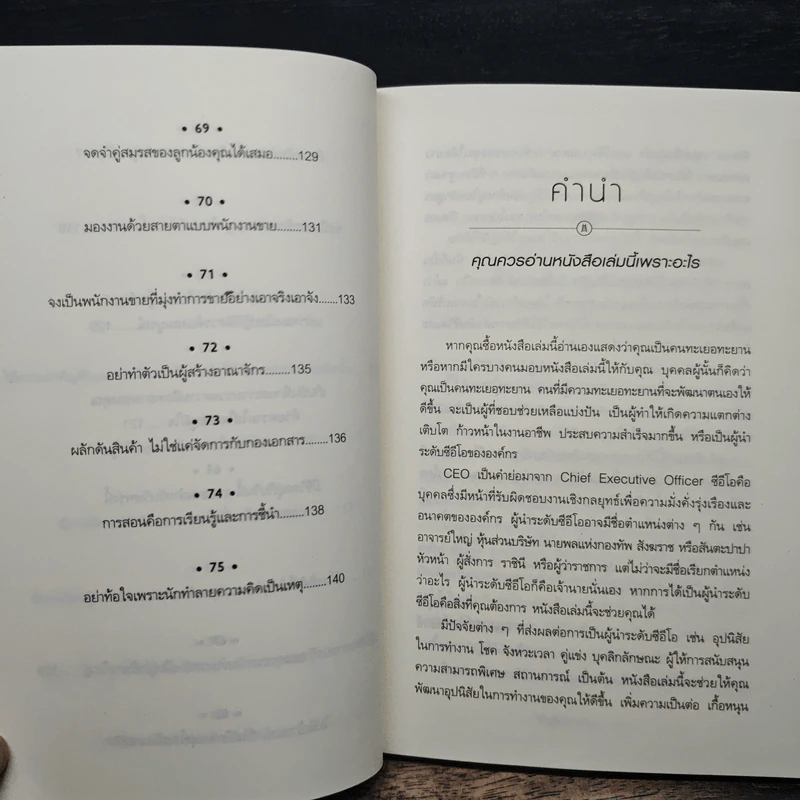 How to Become CEO วิถีสู่ผู้นำองค์กร - Jeffrey J.Fox., ภัฑราพร ฟูสกุล รูปที่ 11