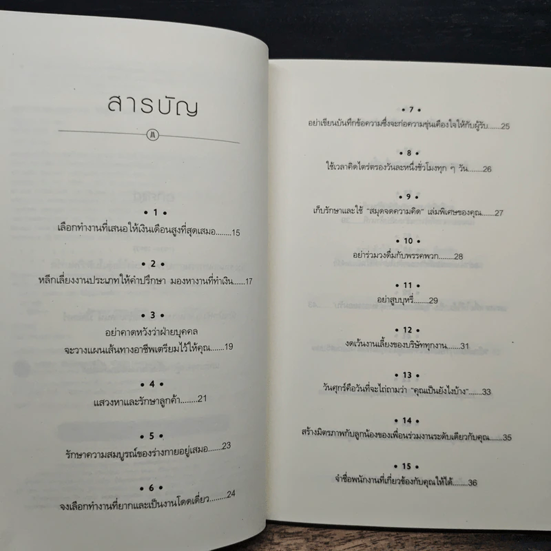 How to Become CEO วิถีสู่ผู้นำองค์กร - Jeffrey J.Fox., ภัฑราพร ฟูสกุล รูปที่ 7