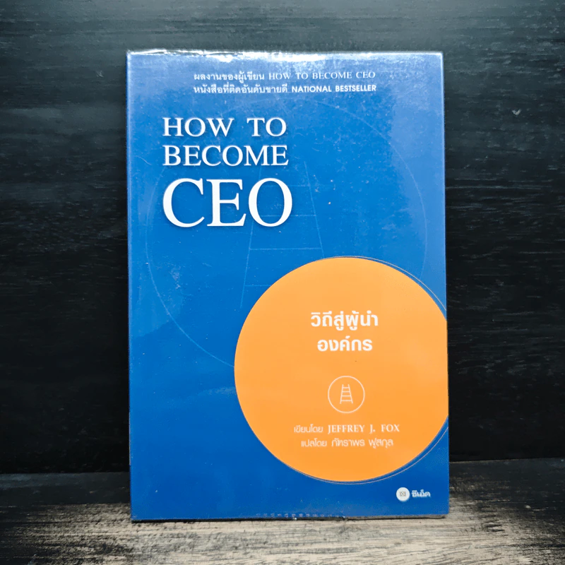 How to Become CEO วิถีสู่ผู้นำองค์กร - Jeffrey J.Fox., ภัฑราพร ฟูสกุล รูปที่ 1