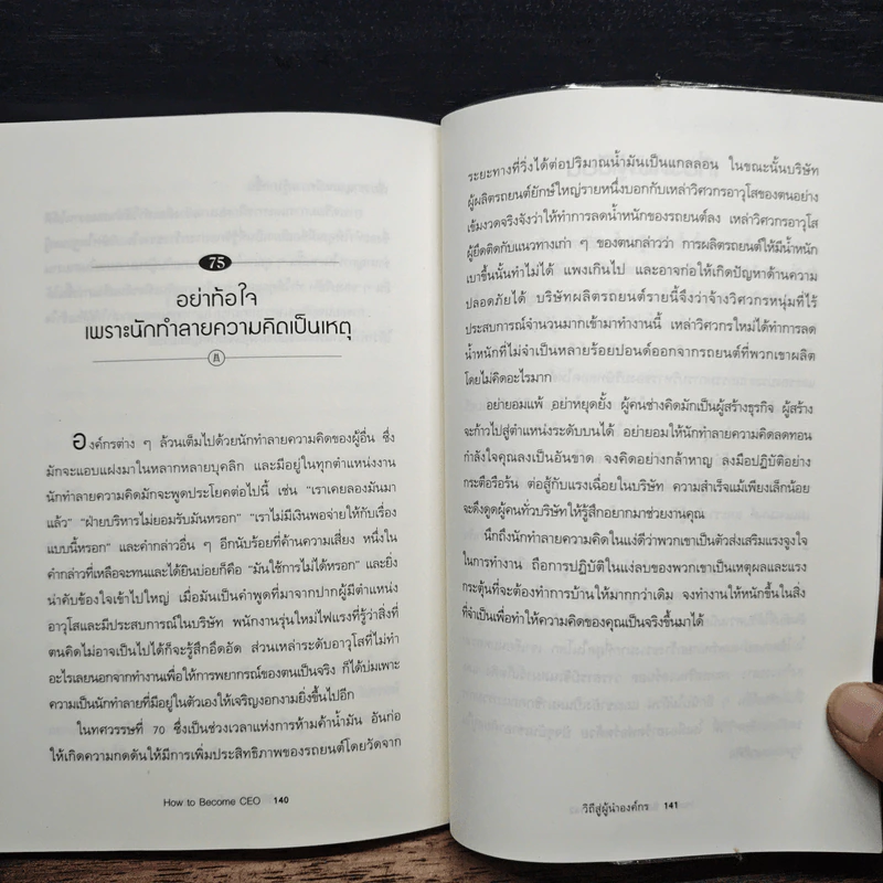 How to Become CEO วิถีสู่ผู้นำองค์กร - Jeffrey J.Fox., ภัฑราพร ฟูสกุล รูปที่ 12
