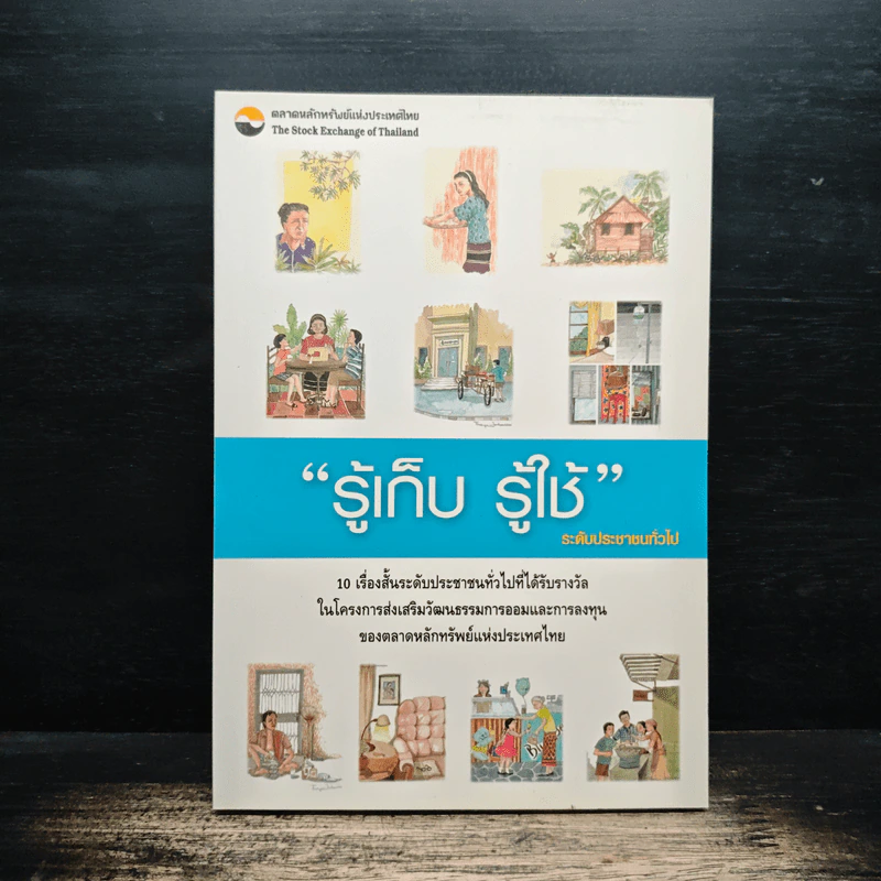รู้เก็บ รู้ใช้ ระดับประชาชนทั่วไป รูปที่ 1