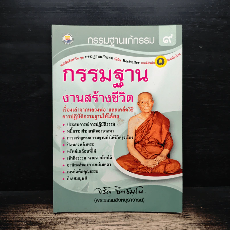 กรรมฐาน งานสร้างชีวิต - พระธรรมสิงหบุราจารย์ รูปที่ 1