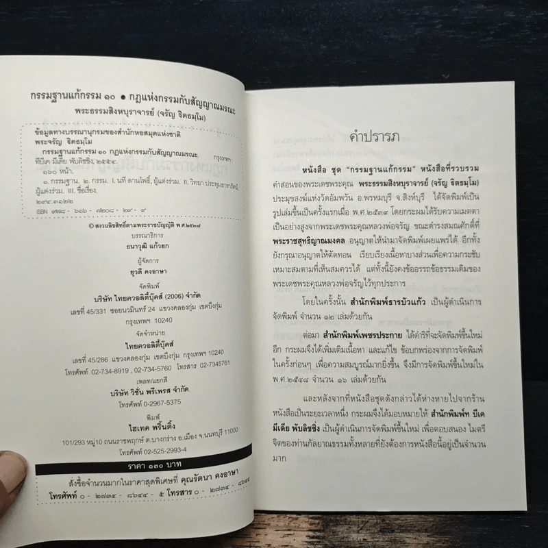 กรรมฐานแก้กรรม เล่ม 10 กฏแห่งกรรมปับสัญญาณมรณะ - พระธรรมสิงหบุราจารย์ รูปที่ 6