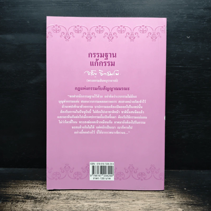 กรรมฐานแก้กรรม เล่ม 10 กฏแห่งกรรมปับสัญญาณมรณะ - พระธรรมสิงหบุราจารย์ รูปที่ 2