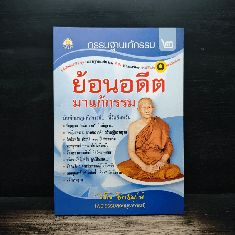 ย้อนอดีตมาแก้กรรม - พระธรรมสิงหบุราจารย์ รูปที่ 1