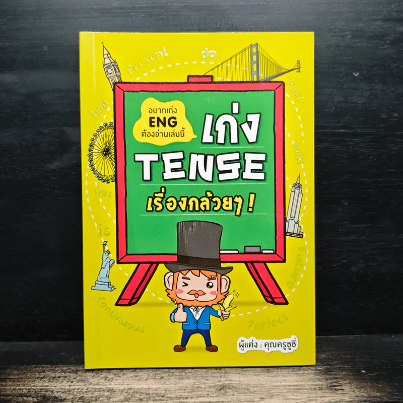 เก่ง Tense เรื่องกล้วยๆ - คุณครูซูซี่ รูปที่ 1