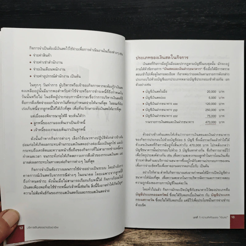 บริหารเงินสดอย่างมืออาชีพ - ยรรยง ธรรมธัชอารี รูปที่ 9