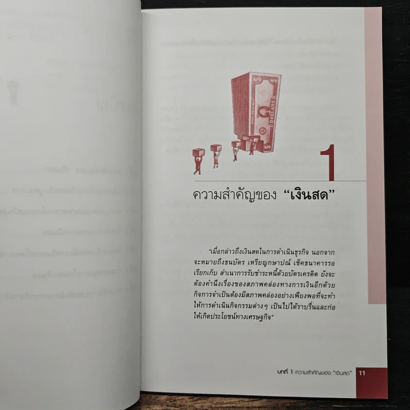 บริหารเงินสดอย่างมืออาชีพ - ยรรยง ธรรมธัชอารี รูปที่ 8