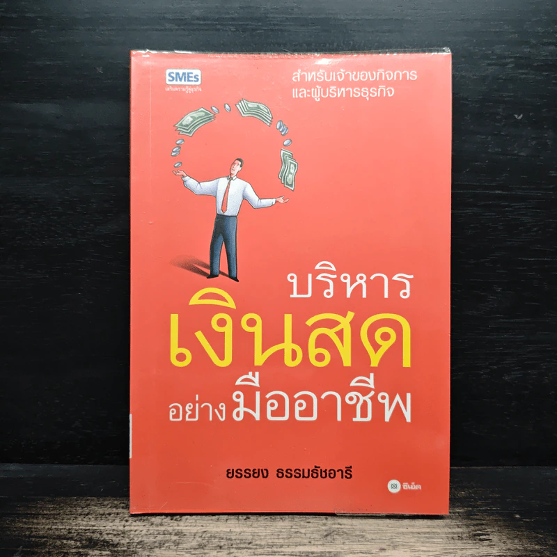 บริหารเงินสดอย่างมืออาชีพ - ยรรยง ธรรมธัชอารี รูปที่ 1