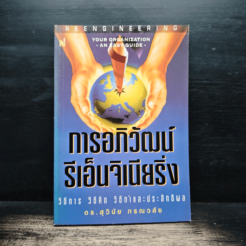 การอภิวัฒน์ รีเอ็นจิเนียริ่ง - ดร.สุวินัย ภรณวลัย รูปที่ 1