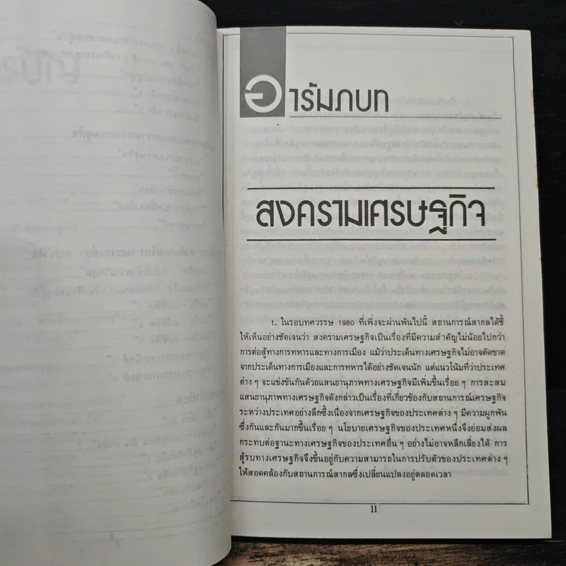 สงครามเศรษฐกิจ - โฆสิต ปั้นเปี่ยมรัษฎ์ รูปที่ 8