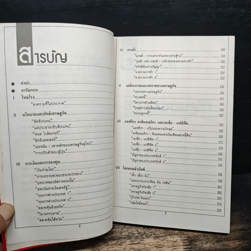 สงครามเศรษฐกิจ - โฆสิต ปั้นเปี่ยมรัษฎ์ รูปที่ 7
