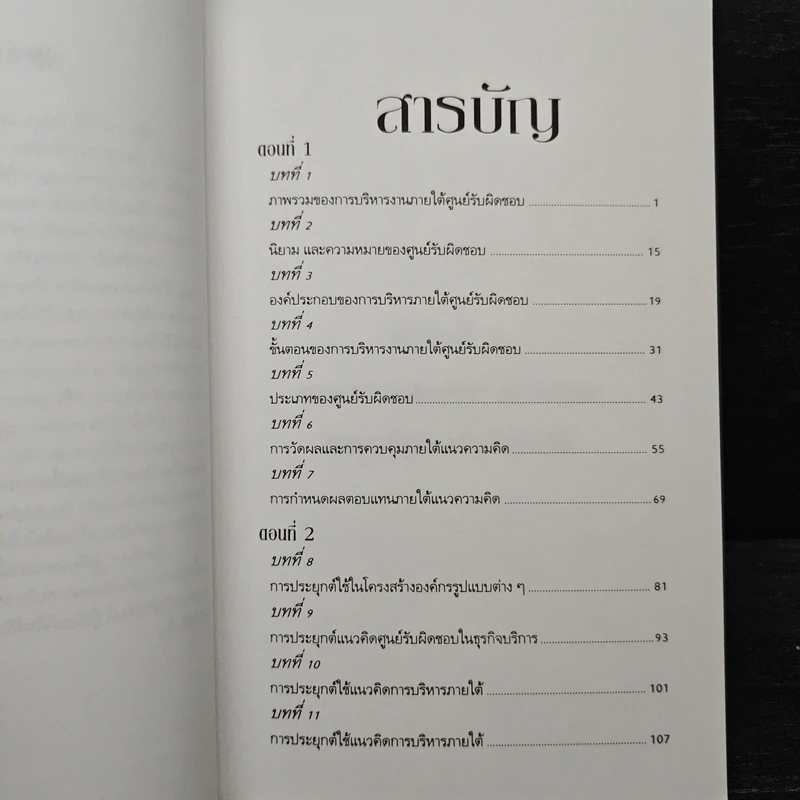 การบริหารภายใต้ศูนย์รับผิดชอบ - ภัทรกิตติ์ เนตินิยม รูปที่ 7