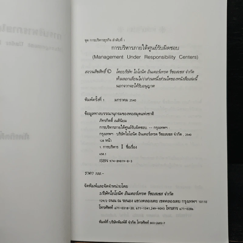 การบริหารภายใต้ศูนย์รับผิดชอบ - ภัทรกิตติ์ เนตินิยม รูปที่ 6