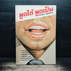 พูดได้ พูดเป็น - ทินวัฒน์ มฤคพิทักษ์ รูปที่ 1