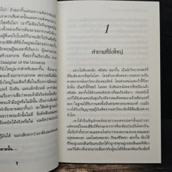 พระเจ้าสร้าง ข้าพเจ้าพล่าม สตีเฟ่น ฮอกกิ้น - John C. Lennox, สมพงษ์ สุวรรณจิตกุล รูปที่ 8