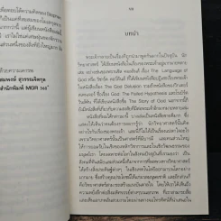 พระเจ้าสร้าง ข้าพเจ้าพล่าม สตีเฟ่น ฮอกกิ้น - John C. Lennox, สมพงษ์ สุวรรณจิตกุล รูปที่ 7
