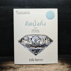 คิดมั่งคั่ง - ริวโฮ โอคาวา