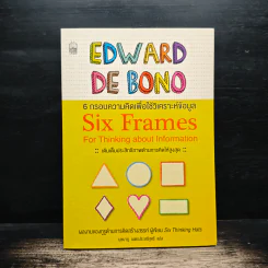 6 กรอบความคิดเพื่อใช้วิเคราะห์ข้อมูล Six Thinking Hats - Edward de Bono