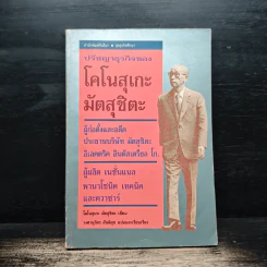 ปรัชญาธุรกิจของโคโนสุเกะ มัตสุชิตะ