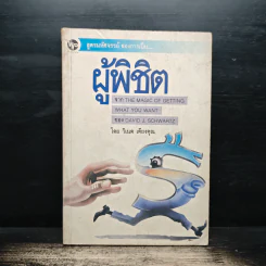 สูตรมหัศจรรย์ของการเป็นผู้พิชิต The Magic of Getting What you want - David J.Schwartz (เดวิด เจ. ชวาร์ตซ์), วิเนต เคียงคุณ