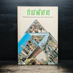ทำมาค้าขาย ที่ระลึกเนื่องวันคล้ายวันเกิด ฯพณฯ ประจวบ ไชยสาส์น ปี 2530