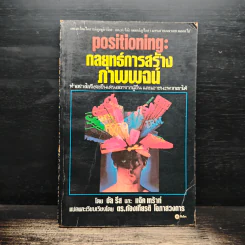 Positioning กลยุทธ์การสร้างภาพพจน์ - อัล รีส, แจ๊ค เทราท์ รูปที่ 1