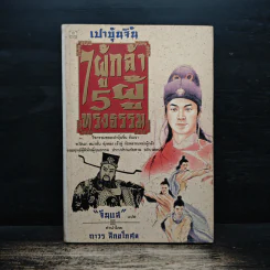 เปาบุ้นจิ้น 7 ผู้กล้า 5 ผู้ทรงธรรม - จีนแส รูปที่ 1