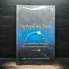พุทธอัจฉริยะ - ศาสตราจารย์นายแพทย์คงศักดิ์ ตันไพจิตร