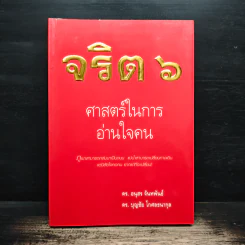 จริต 6 ศาสตร์ในการอ่านใจคน - ดร.อนุสร จันทพันธ์, ดร.บุญชัย โกศลธนากุล รูปที่ 1