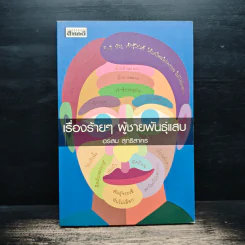 เรื่องร้ายๆ ผู้ชายพันธุ์แสบ - อรสม สุทธิสาคร