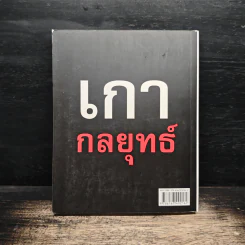 เกากลยุทธ์ - ดำรงค์ วงษ์โชติปิ่นทอง รูปที่ 2
