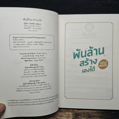 พันล้านสร้างเองได้ - ปิยพันธ์ วงศ์ยะรา รูปที่ 6
