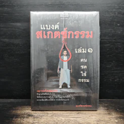 แบงค์สเกตช์กรรม เล่ม 1 คนชดใช้กรรม