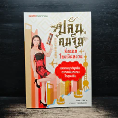 ปล้นคนจีน ส่งออกโกยเงินหยวน - มด อรอุมา กุลนาค รูปที่ 1