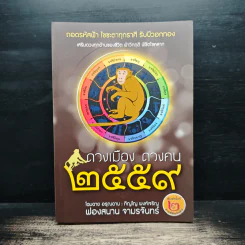 ดวงเมือง ดวงคน 2559 - ภิญโญ พงศ์เจริญ รูปที่ 1