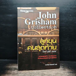 ลูกขุนคนสุดท้าย The Last Juror - John Grisham รูปที่ 1