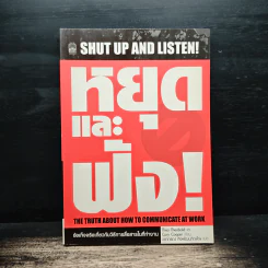 Shut Up and Listen! หยุดและฟัง ข้อเท็จจริงเกี่ยวกับวิธีการสื่อสานในที่ทำงาน - Theo Theobald รูปที่ 1