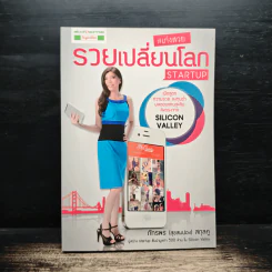 เก่งสวย รวยเปลี่ยนโลก Startup - ภัทรพร (สุขสมปอง) สกุลคู