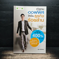 ทำงานออฟฟิศ ให้เป็นธุรกิจร้อยล้าน - พูม ชินโชติกร