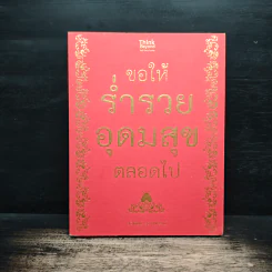 ขอให้ร่ำรวยอุดมสุขตลอดไป - สุนิพัฒน์ รองสุพรรณ์ รูปที่ 1