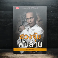 ฮวงจุ้ยพันล้าน - อ.นโม โหรดีเอ็นเอ