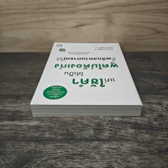 แค่ใช้คำให้เป็น พูดไม่ต้องเก่ง ก็พลิกสถานการณ์ได้ - ซาซากิ เคอิจิ รูปที่ 4
