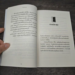 ความสำเร็จอยู่ใต้จมูก - Ken Blanchard, Mark Miller รูปที่ 8