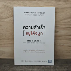 ความสำเร็จอยู่ใต้จมูก - Ken Blanchard, Mark Miller