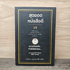 สุดยอดหนังสือดี 15 ความทันสมัย...กำลังไล่ล่าคุณ... - สมคิด ลวางกูร รูปที่ 1